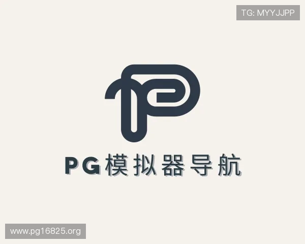 介绍pg模拟器导航