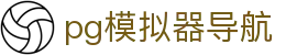 pg模拟器导航 - pg168电子模拟器 - 免费电子试玩网